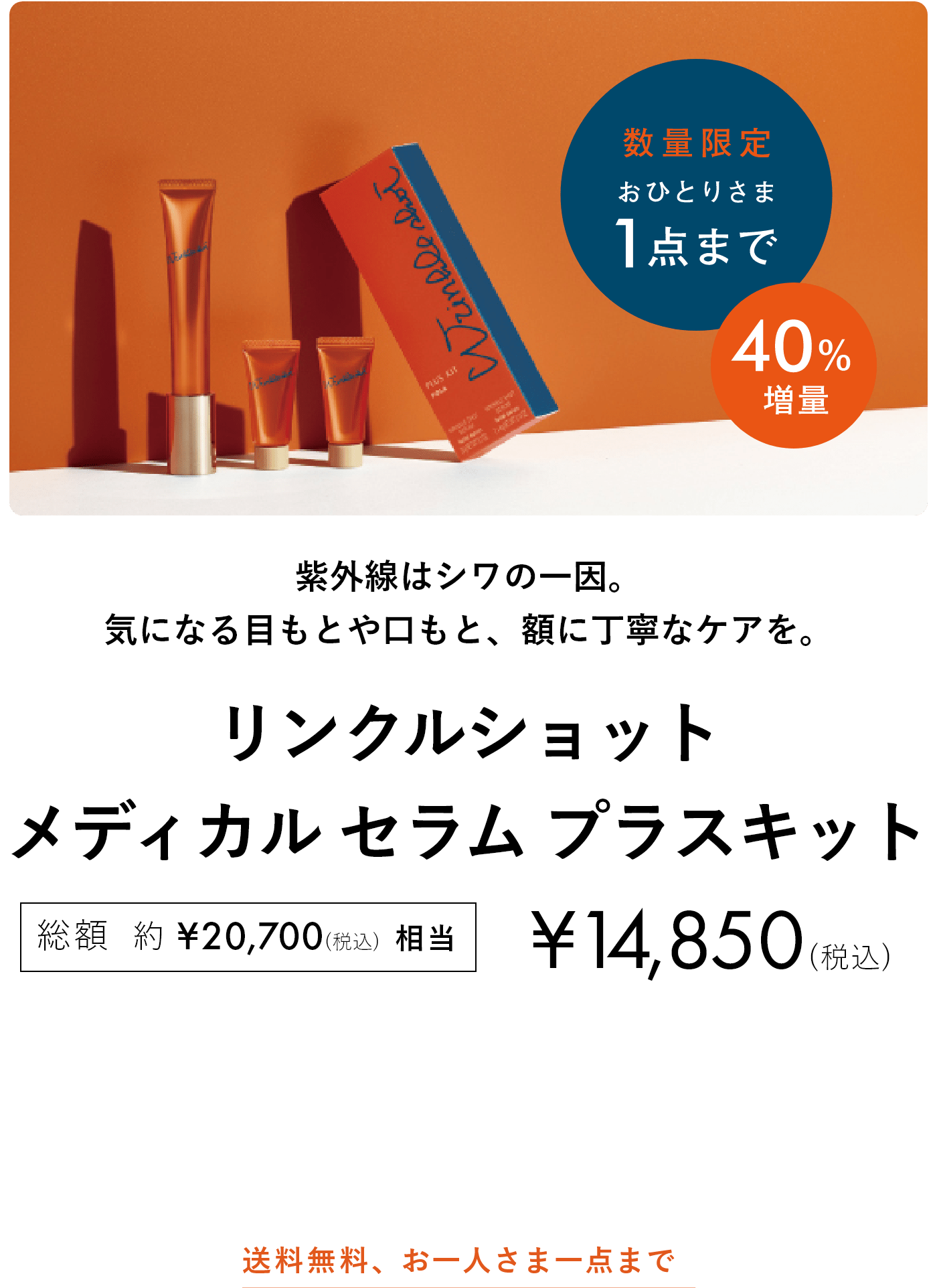 数量限定 おひとりさま1点まで 40%増量 リンクルショット メディカル セラム プラスキット 総額約¥20,700(税込)相当 ¥14,850(税込)