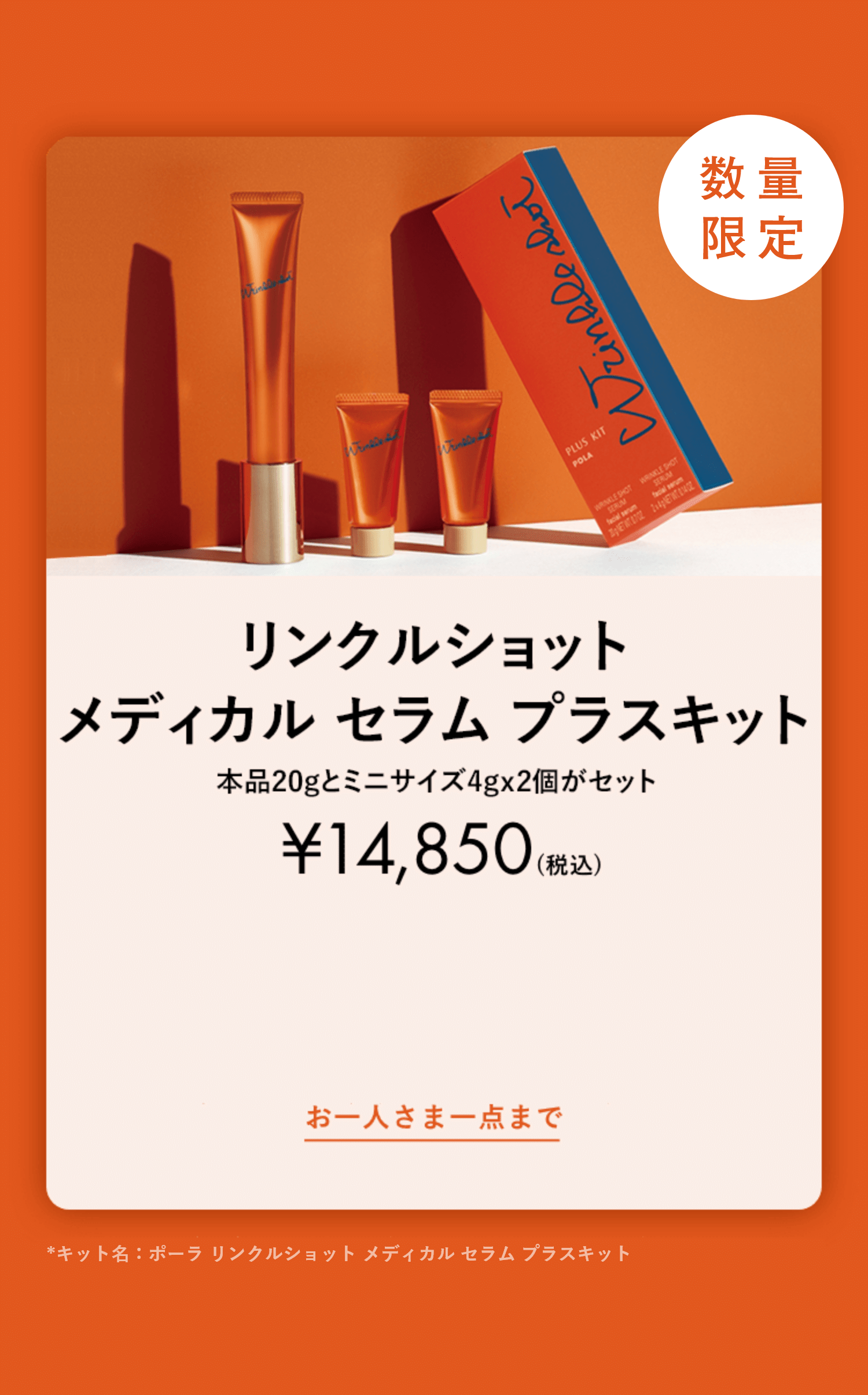 数量限定 おひとりさま1点まで 40%増量 リンクルショット メディカル セラム プラスキット 総額約¥20,700(税込)相当 ¥14,850(税込) 