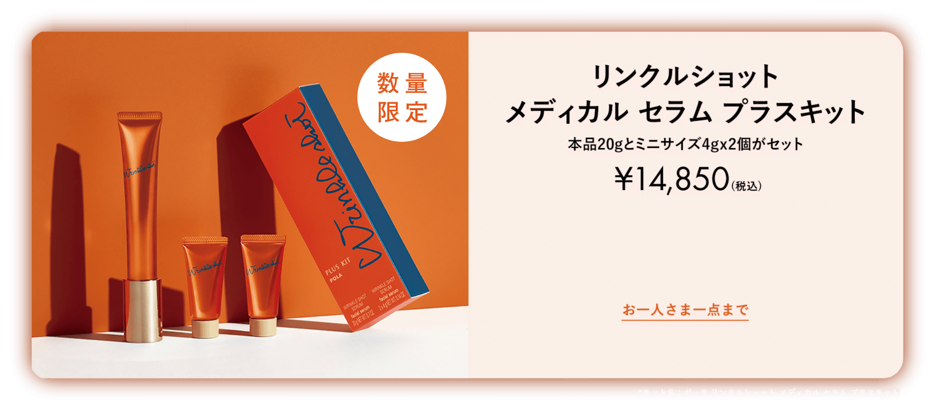 数量限定 おひとりさま1点まで 40%増量 リンクルショット メディカル セラム プラスキット 総額約¥20,700(税込)相当 ¥14,850(税込)