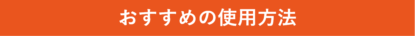 おすすめの使用方法C