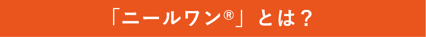 「ニールワン®」とは