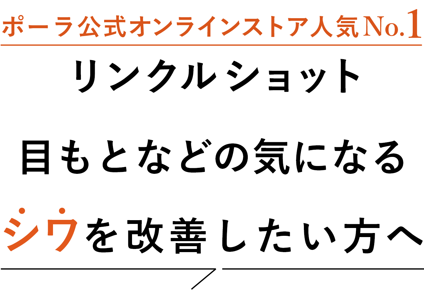 ポーラ公式オンラインストア 人気No.1 リンクルショット シワを改善したい方へ
