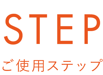 ご使用ステップ