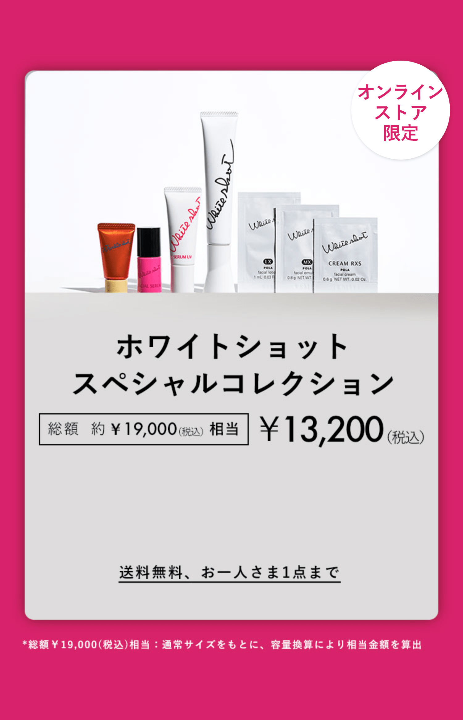 オンラインストア限定 おひとりさま1点まで ホワイトショットフルライン&シワ改善美容液 ホワイトショット スペシャルコレクション 総額約¥19,000(税込)相当 ¥13,200(税込) 送料無料