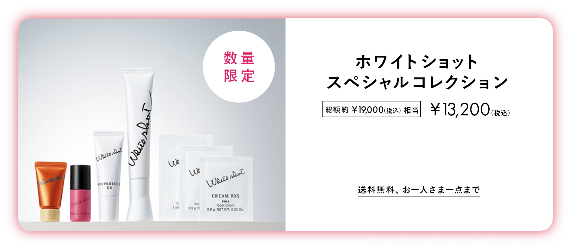 数量限定 おひとりさま1点まで ホワイトショットフルライン&シワ改善美容液 ホワイトショット スペシャルコレクション 総額約¥19,000(税込)相当 ¥13,200(税込) 送料無料