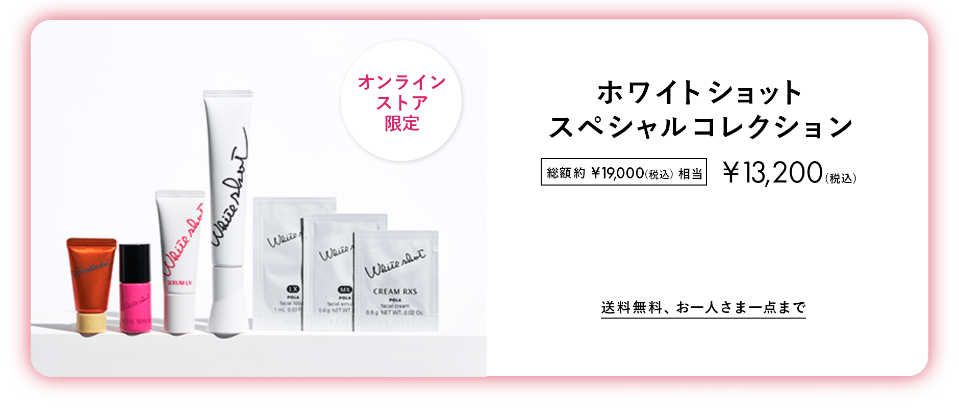 オンラインストア限定 おひとりさま1点まで ホワイトショットフルライン&シワ改善美容液 ホワイトショット スペシャルコレクション 総額約¥19,000(税込)相当 ¥13,200(税込) 送料無料