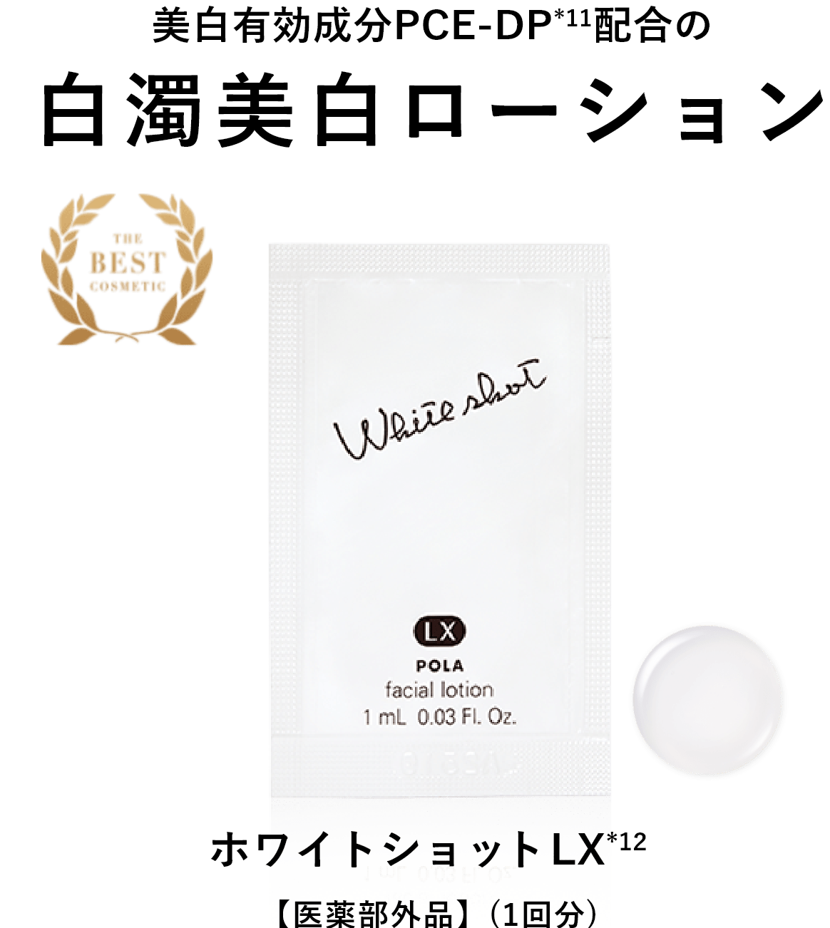 美白有効成分PCE-DP配合の白濁美白ローション ホワイトショット LX 【医薬部外品】 (1回分)