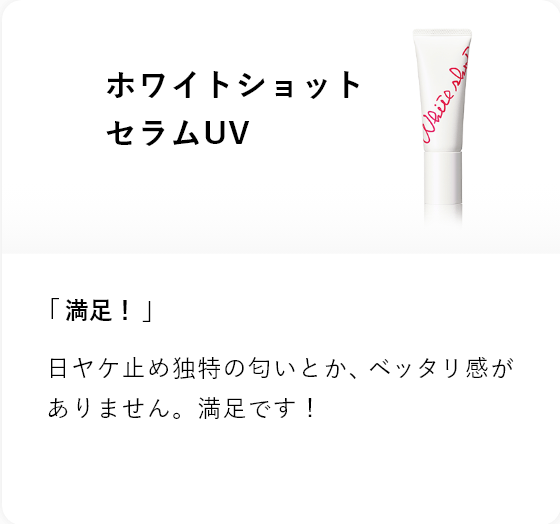 ホワイトショット セラムUV 「満足!」日ヤケ止め独特の匂いとか、ベッタリ感がありません。満足です!