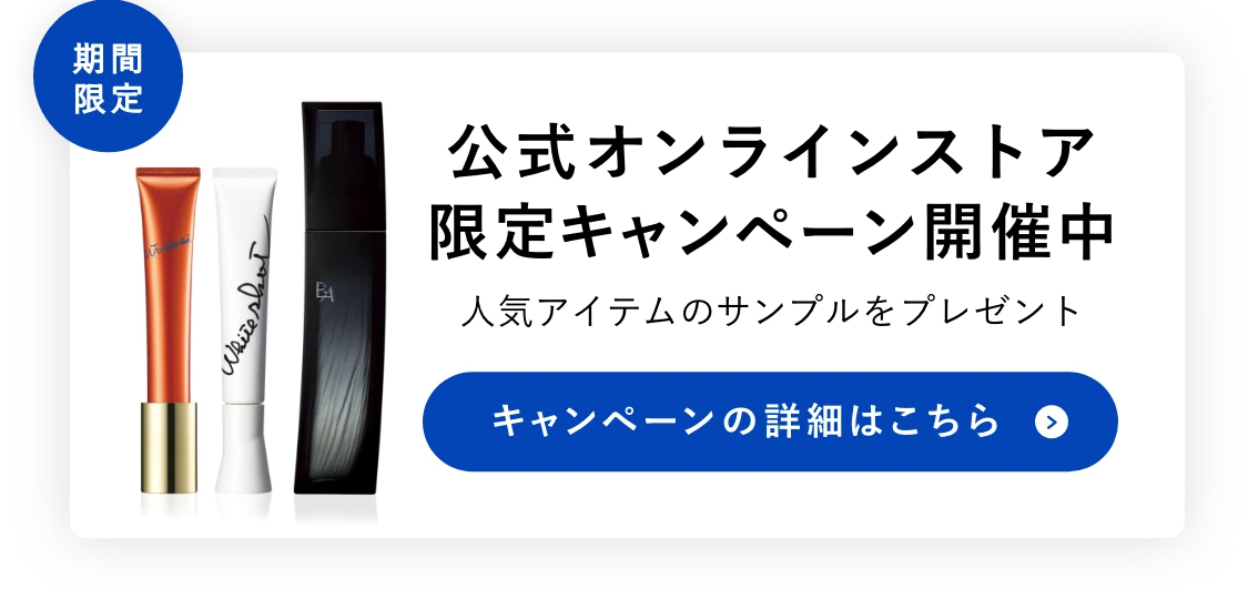 公式オンラインストア限定キャンペーン開催中