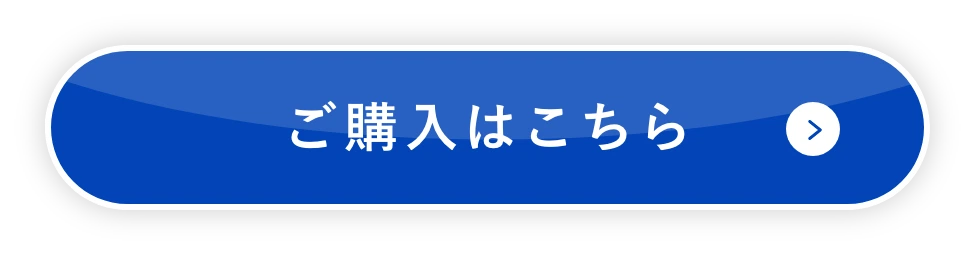 ご購入はこちら