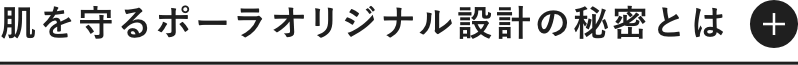 肌を守るポーラオリジナル設計の秘密とは