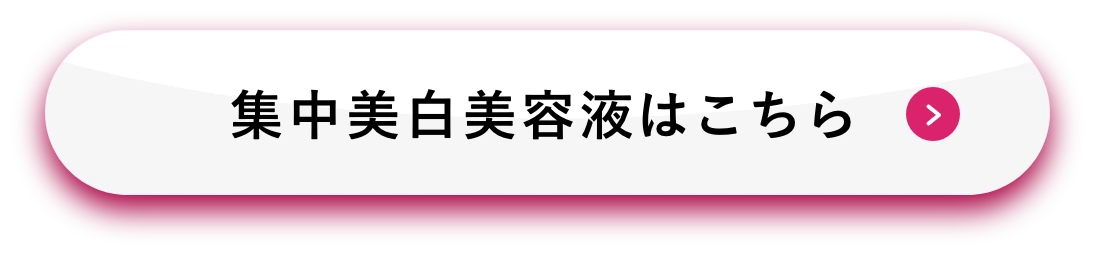 集中美白美容液はこちら