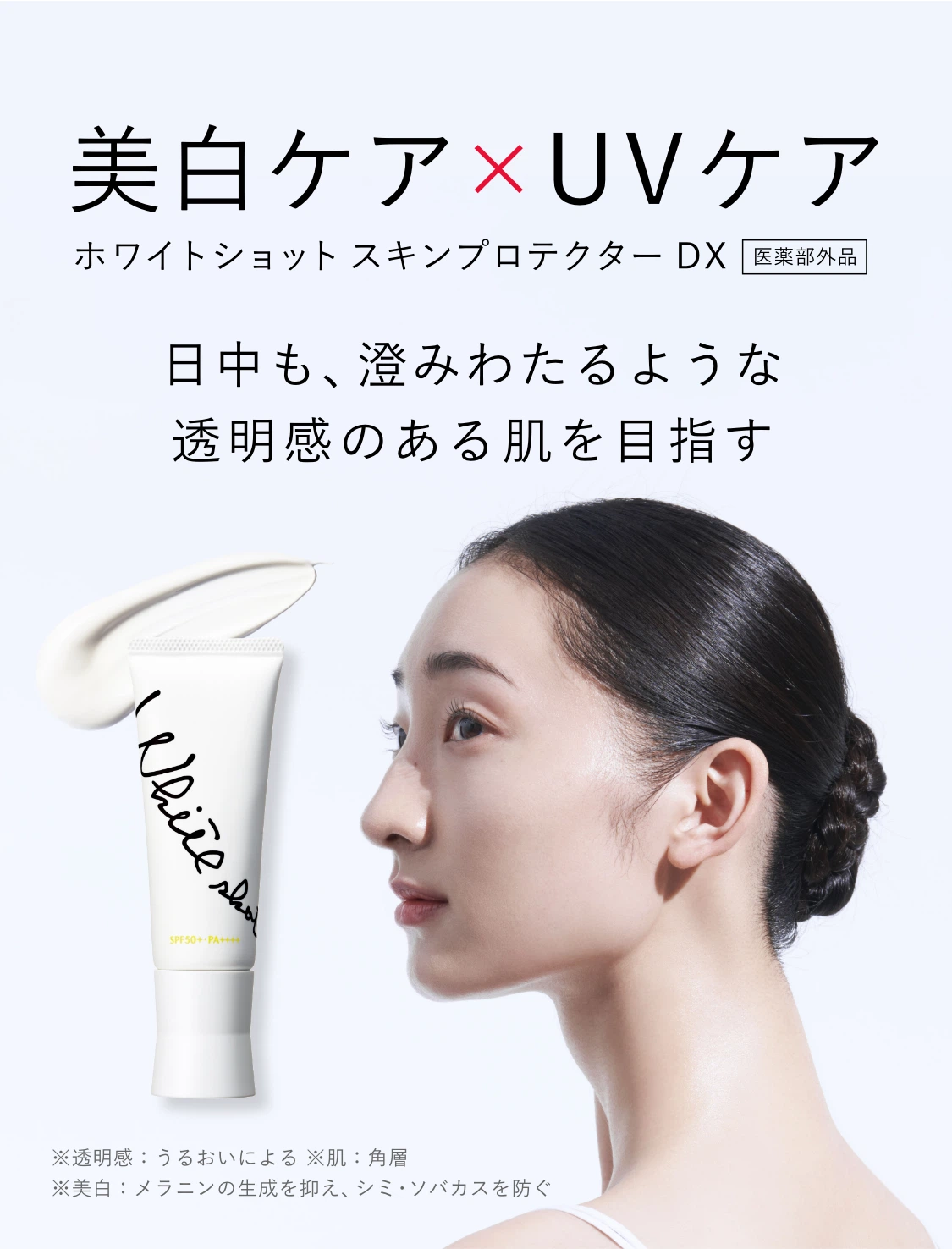 美白ケア×UVカットを両立したUVケアクリーム「ホワイトショット スキン