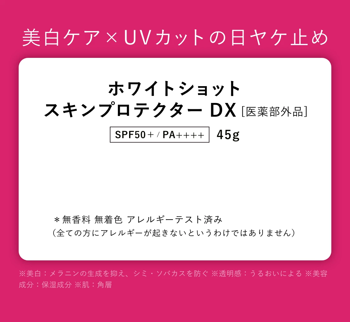 美白ケア X UVカットの日ヤケ止め ホワイトショット スキンプロテクター DX