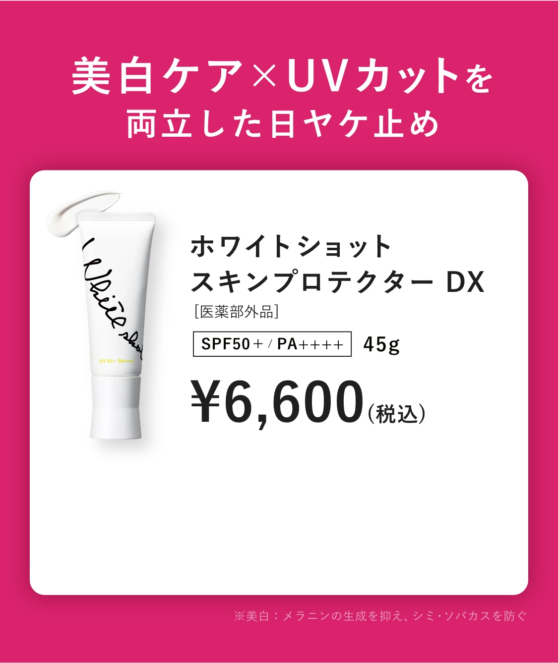 美白ケア×UVカットを両立したUVケアクリーム「ホワイトショット スキン