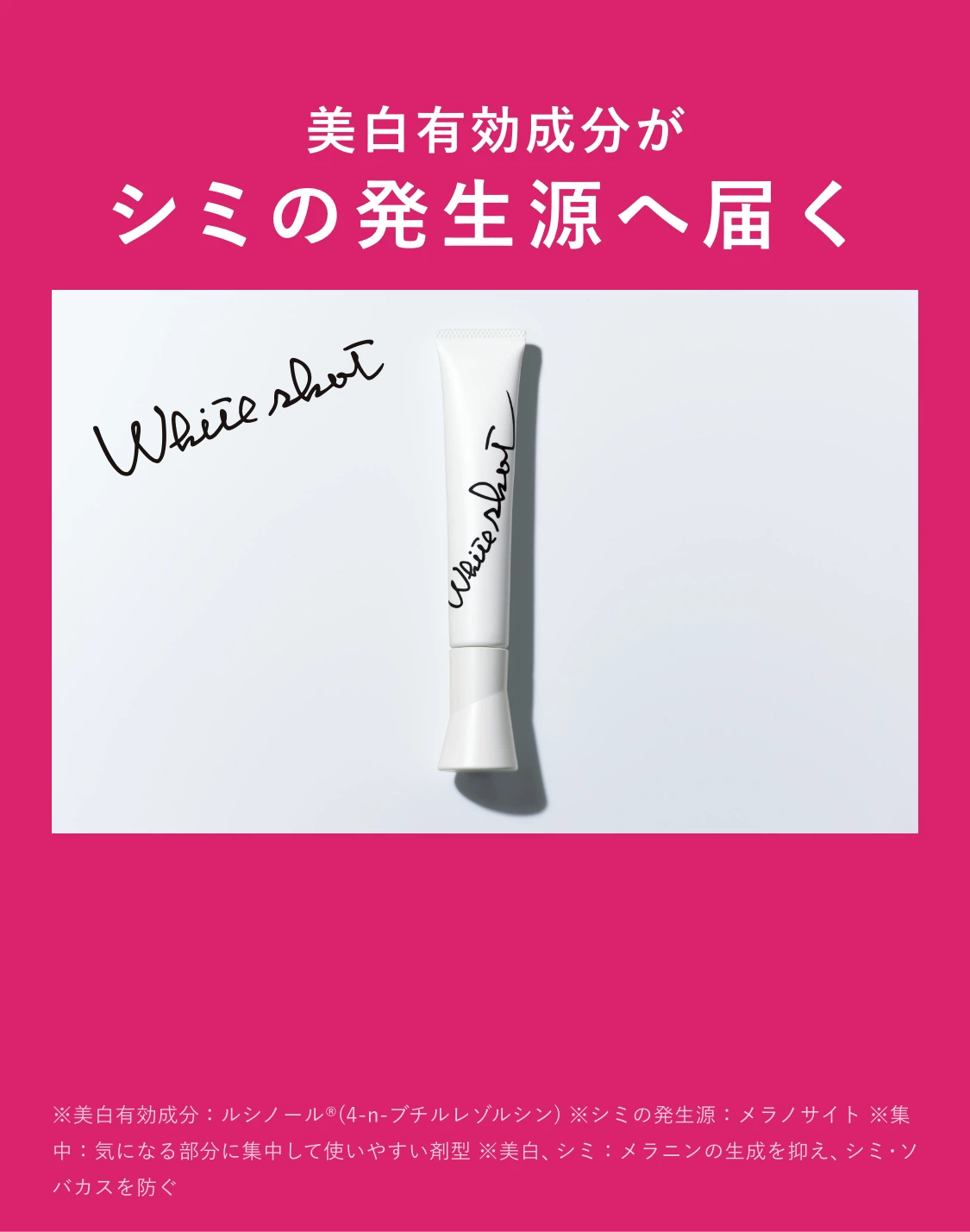 美白有効成分がシミの発生源へ届く