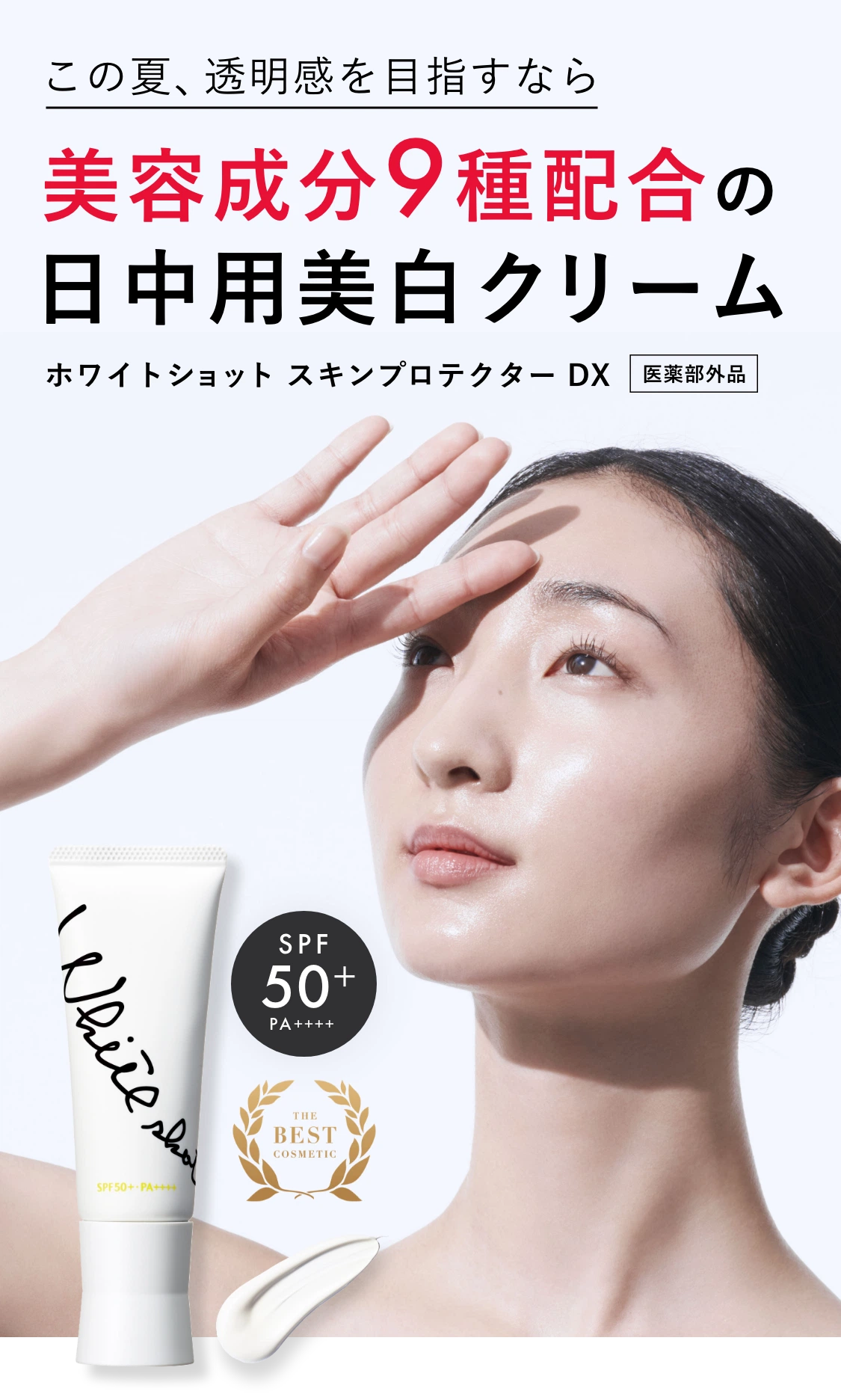 美白ケア×UVカットを両立したUVケアクリーム「ホワイトショット スキン