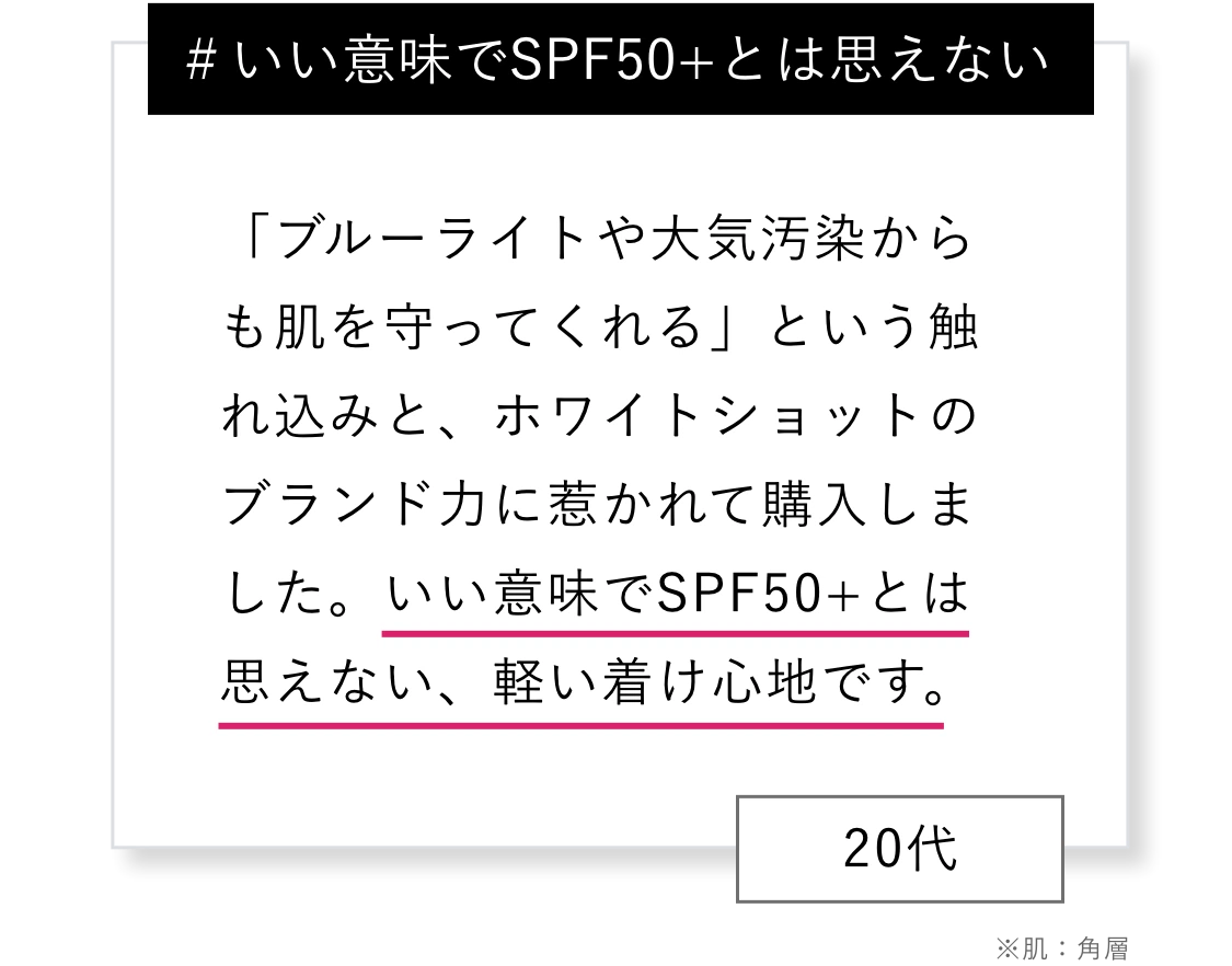 ＃いい意味でSPF50+とは思えない