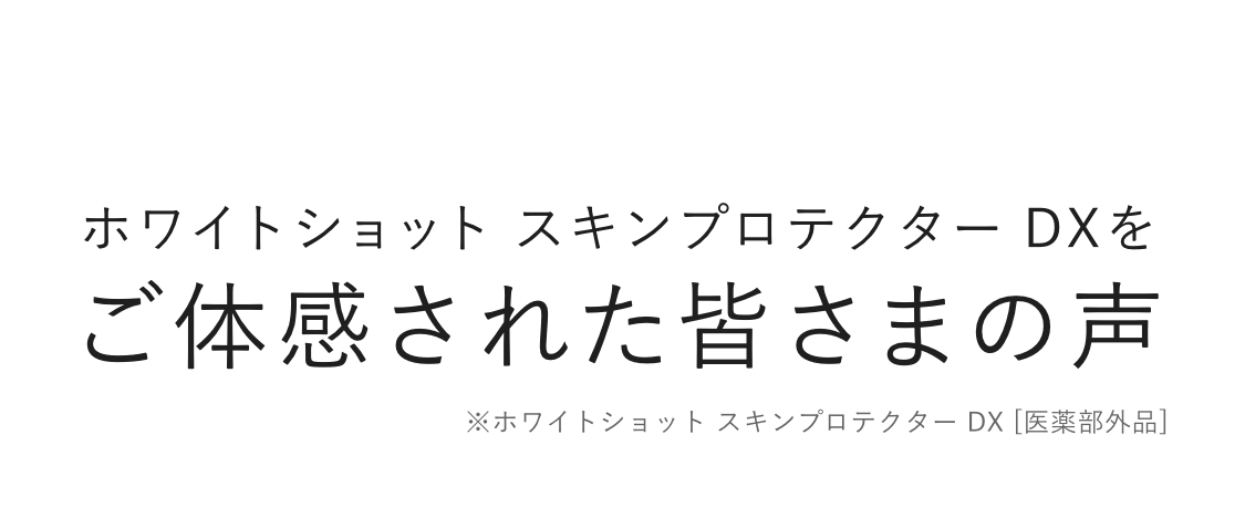 ホワイトショット スキンプロテクター DXをご体感された皆さまの声