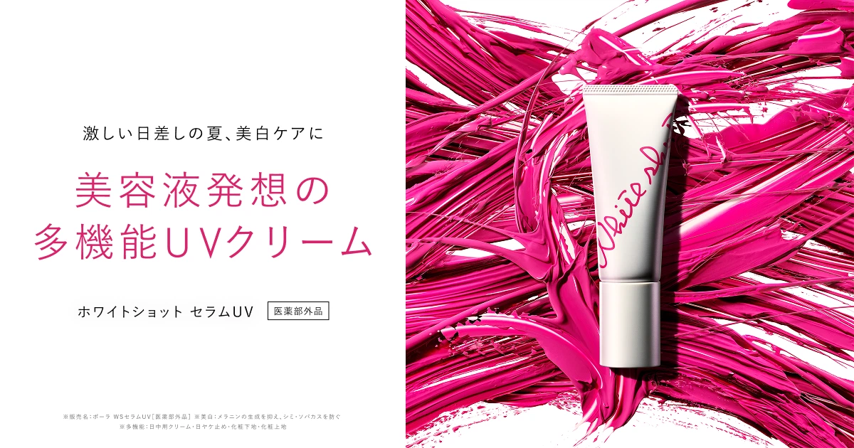 美容液発想の多機能UVクリーム「ホワイトショット セラムUV