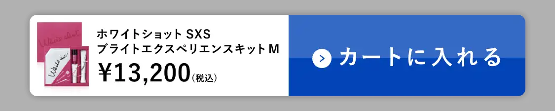 ホワイトショット SXS N カートに入れる