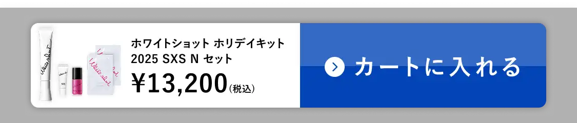 ホワイトショット SXS N カートに入れる