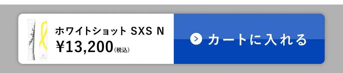 ホワイトショット SXS N カートに入れる