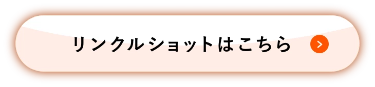 リンクルショットはこちら