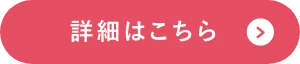 詳細はこちら