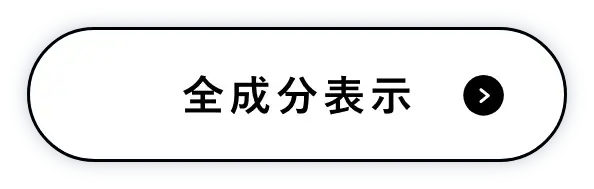 全成分表示