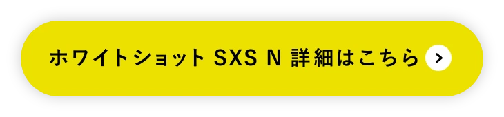 ホワイトショット SXS 詳細はこちら