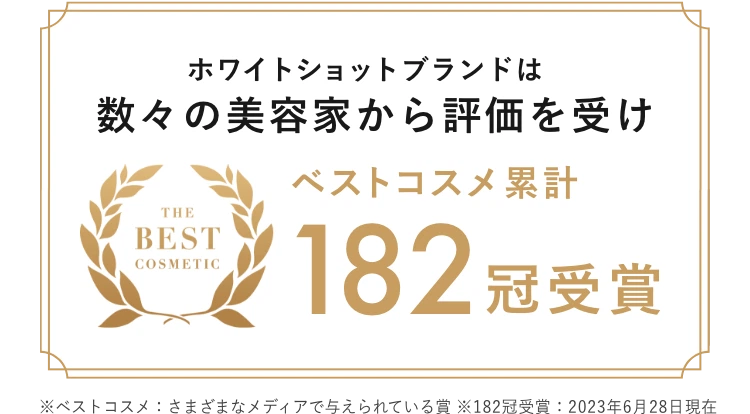 ホワイトショットブランドは数々の美容のプロから高い評価を受けベストコスメ累計180冠受賞