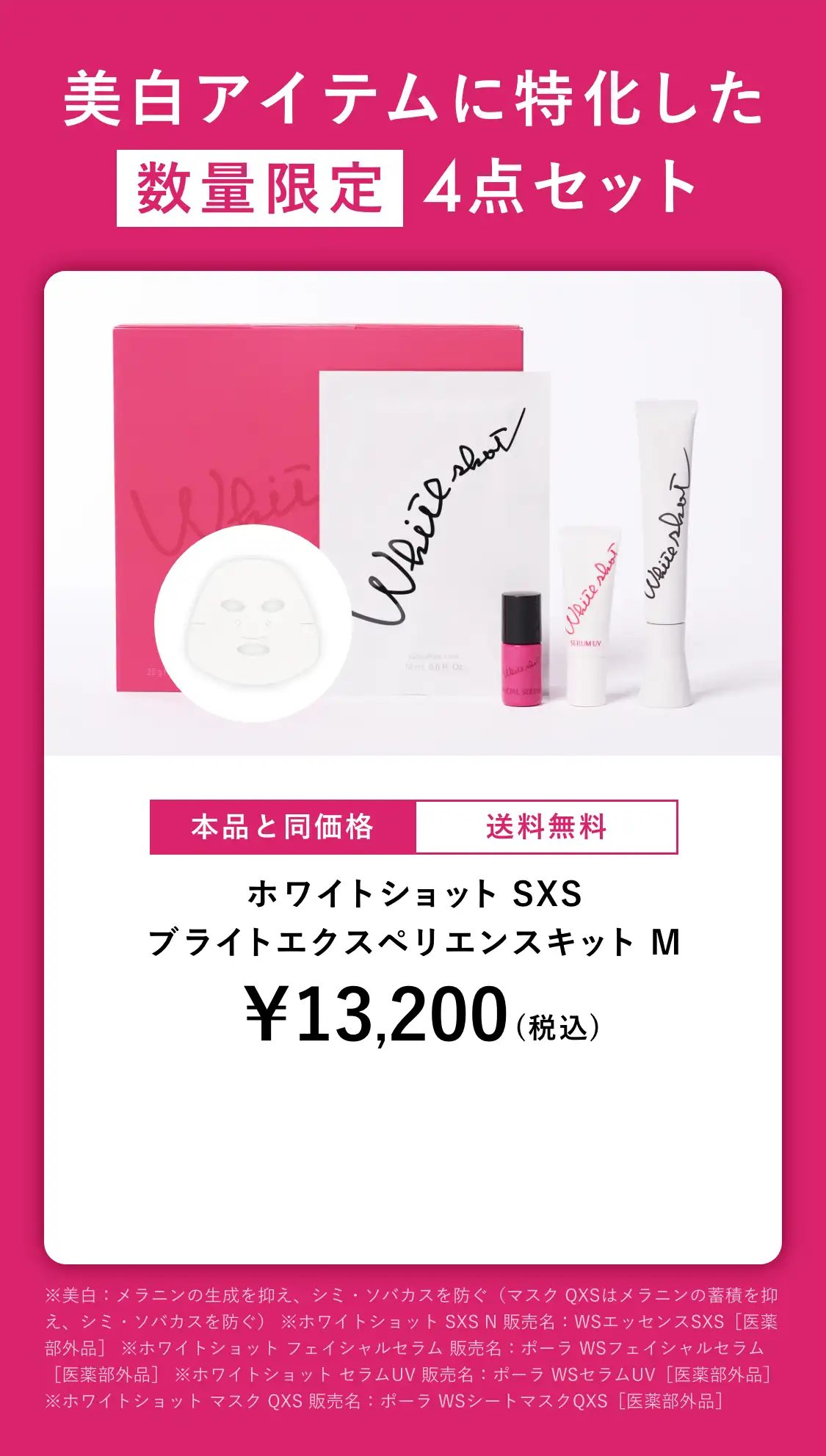 美白アイテムに特化した 数量限定 4点セット