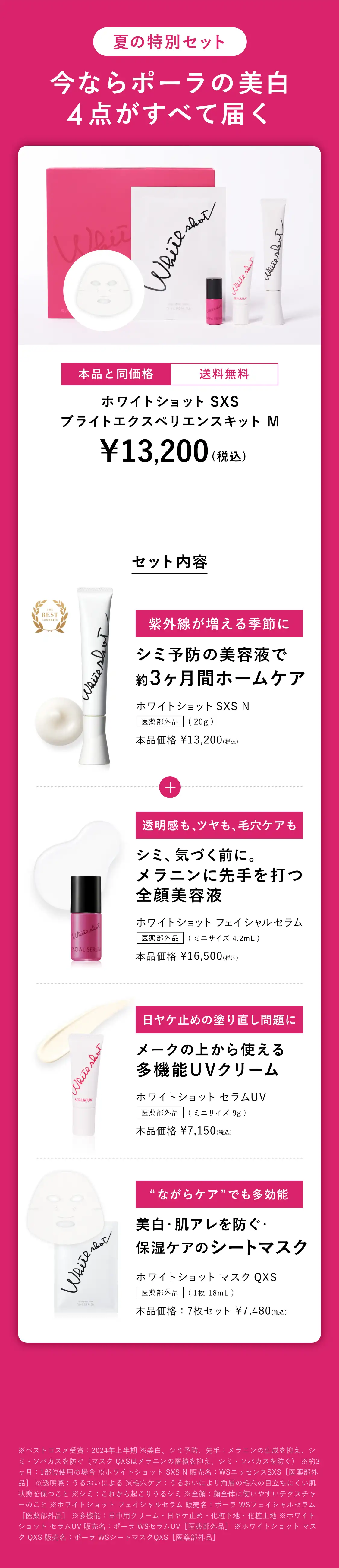 ホワイトショット SXS ブライトエクスペリエンスキット M
