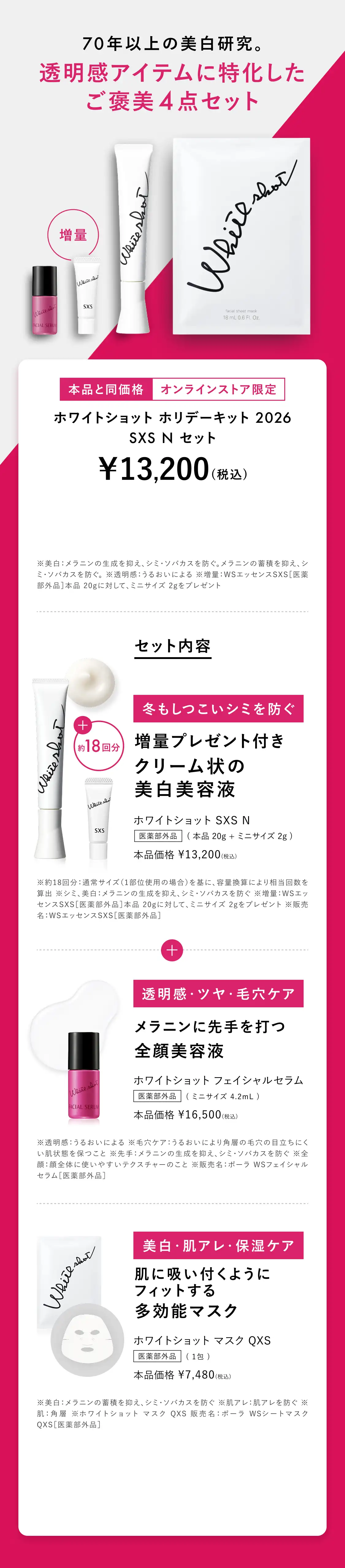 70年以上の美白研究。 透明感アイテムに特化した ご褒美4点セット 本品と同価格 オンラインストア限定 ホワイトショット ホリデーキット 2026 SXS N セット