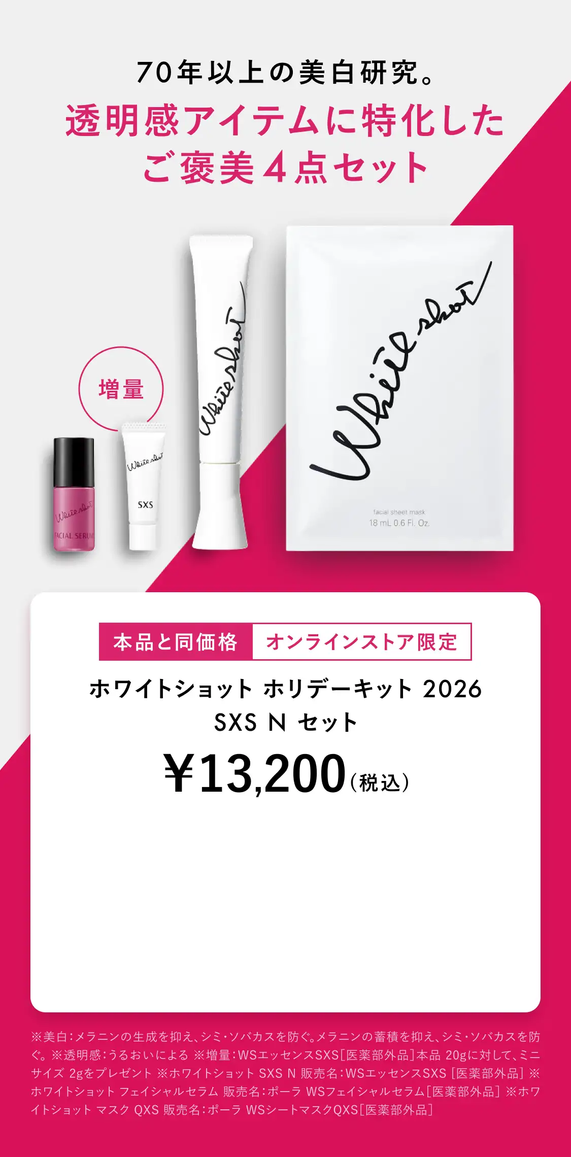 ホワイトショット ホリデーキット 2026 SXS N セット