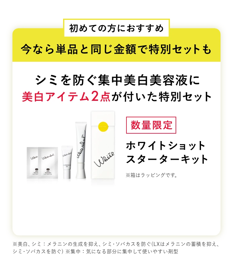 ホワイトショット スターターキット