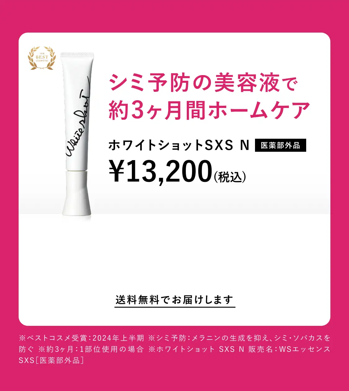 シミ・ソバカスを防ぐ集中美白美容液「ホワイトショット SXS N