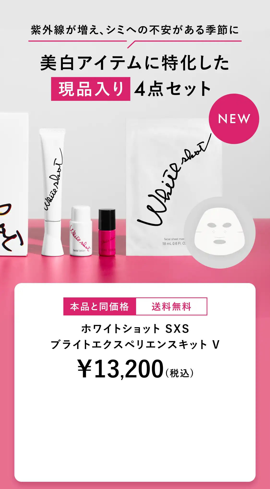シミ・ソバカスを防ぐ集中美白美容液「ホワイトショット SXS N