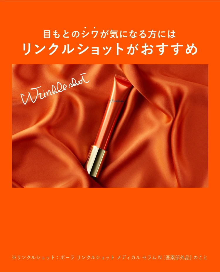 
          目もとのシワが気になる方にはリンクルショットがおすすめ