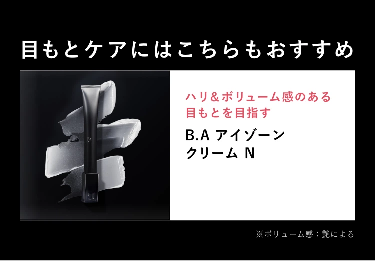 
            目もとケアにはこちらもおすすめ