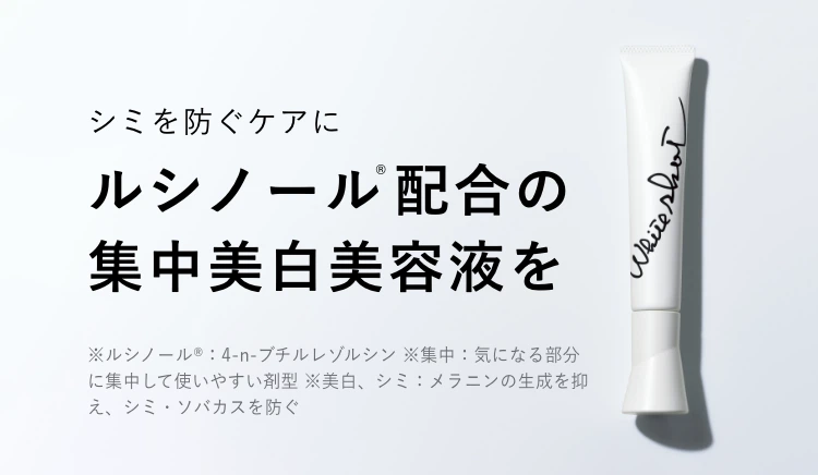シミを防ぐケアにルシノール配合の集中美白美容液を