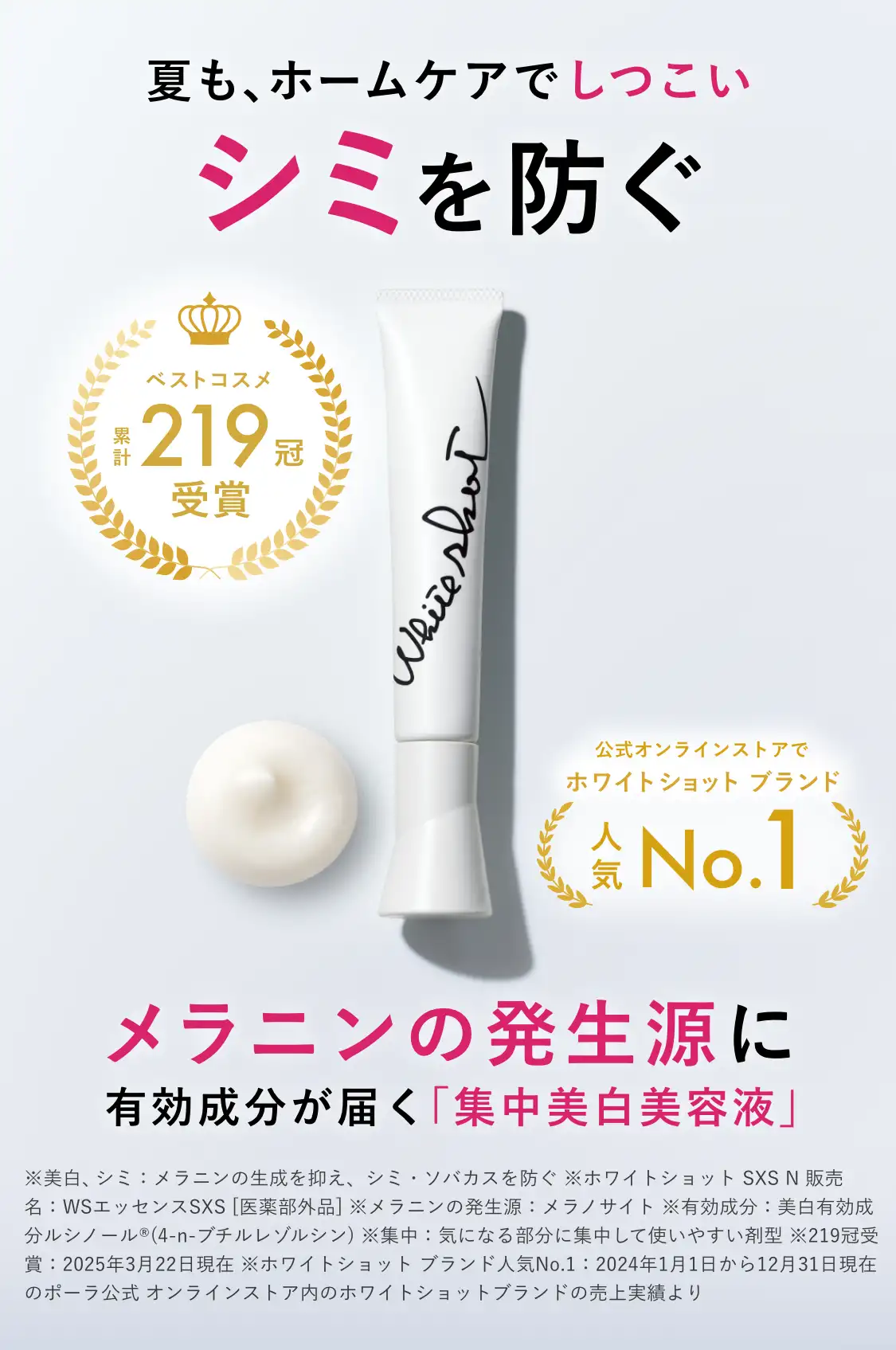 夏も、ホームケアでしつこい シミを防ぐ ホワイトショット