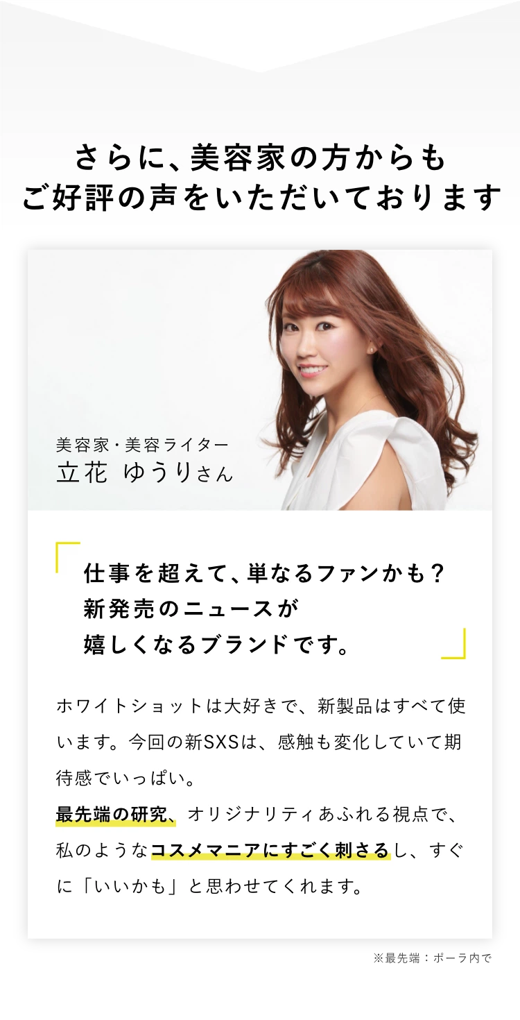 さらに、美容家の方からもご好評の声をいただいております