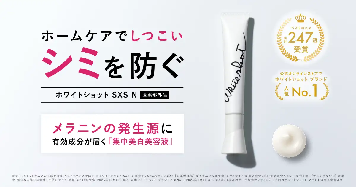 シミ・ソバカスを防ぐ集中美白美容液「ホワイトショット SXS N