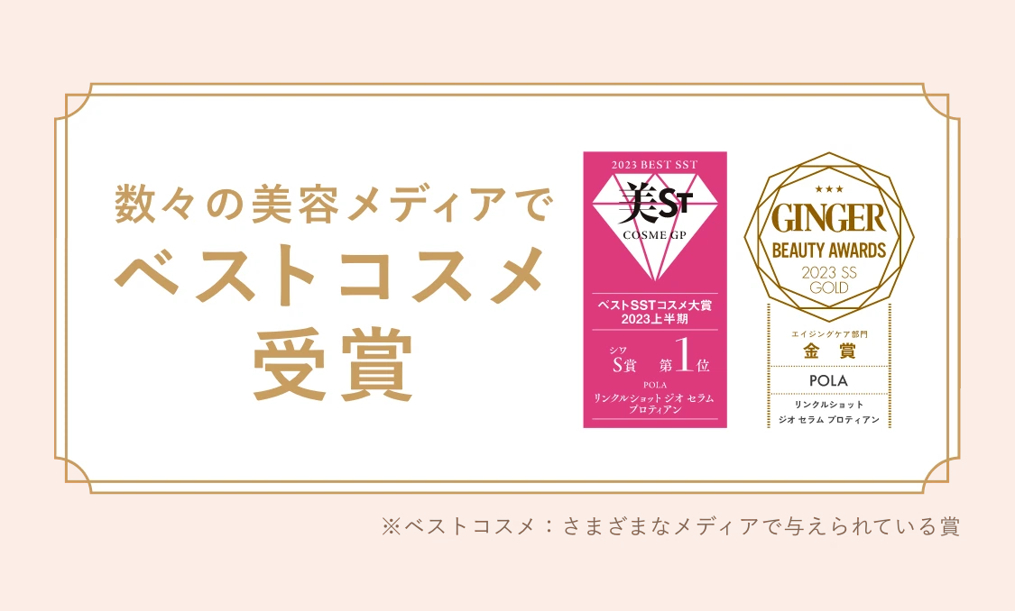 
        数々の美容メディアでベストコスメ受賞