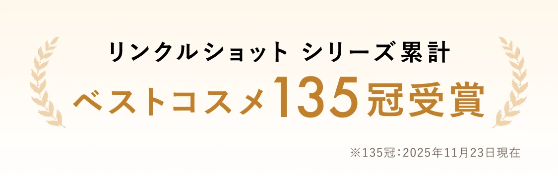 
      リンクルショット シリーズ累計 ベストコスメ135冠受賞
