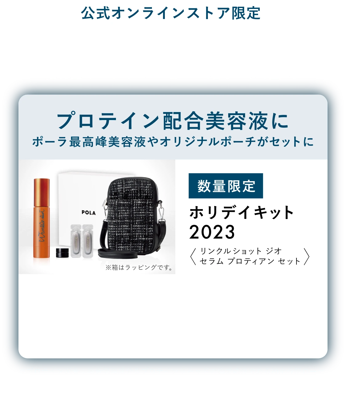 
      公式オンラインストア限定 単品と同じ金額で限定アイテムも一緒にお届け
