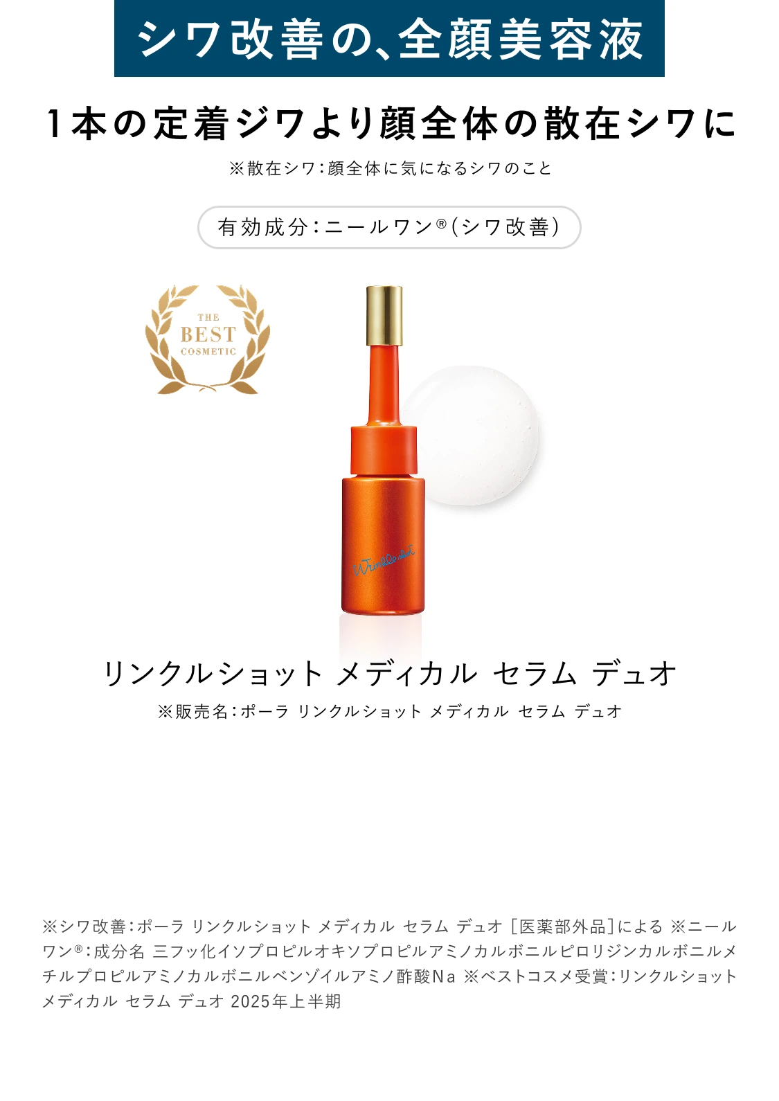 NEW リンクルショットから先行美容液が誕生