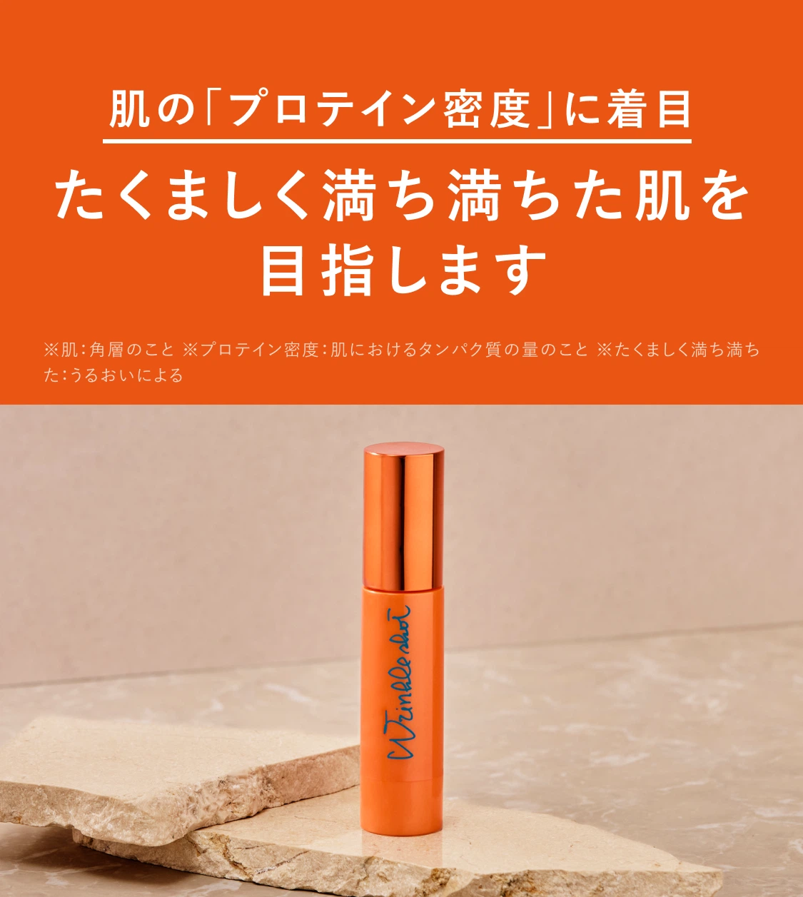 新発想。肌にもプロテインの時代へ。「リンクルショット ジオセラム